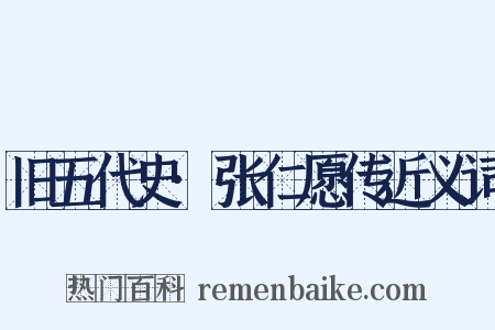 旧五代史·张仁愿传近义词是什么意思的图片